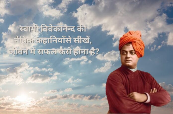 स्वामी विवेकानन्दके अनमोल विचार, Moral Stories by Swami Vivekanand Moral Stories by Swami Vivekan